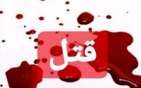 قتل دختر مادر