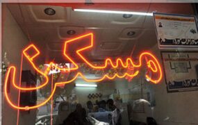 قیمت رهن و اجاره منطقه ۱۳ تهران