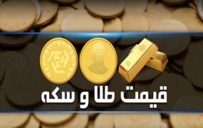 قیمت سکه و طلا