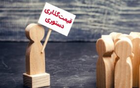 قیمت‌گذاری دستوری چگونه تعادل قیمت‌ها را برهم می‌زند؟