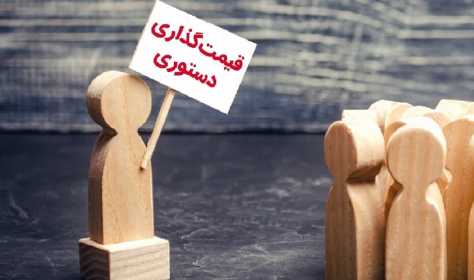 قیمت‌گذاری دستوری چگونه تعادل قیمت‌ها را برهم می‌زند؟