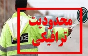 محدودیت‌ ترافیکی