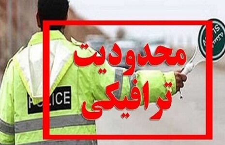 محدودیت‌ ترافیکی