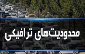 محدودیت‌های ترافیکی جاده‌های مازندران