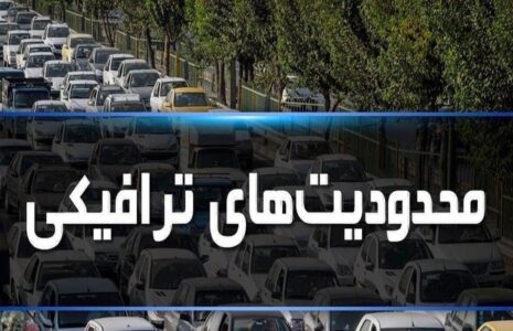 محدودیت‌های ترافیکی جاده‌های مازندران