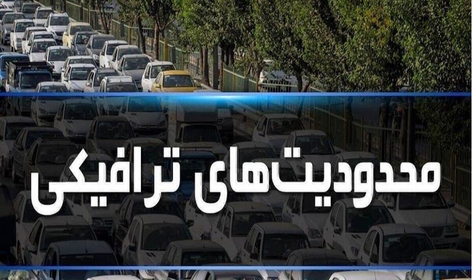 محدودیت‌های ترافیکی جاده‌های مازندران