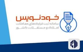 ثبت رایگان قرارداد اجاره سامانه خودنویس