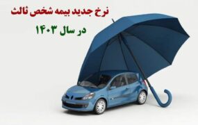 بیمه شخص ثالث خودرو ۱۴۰۳