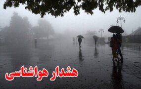 هشدار قرمز هواشناسی