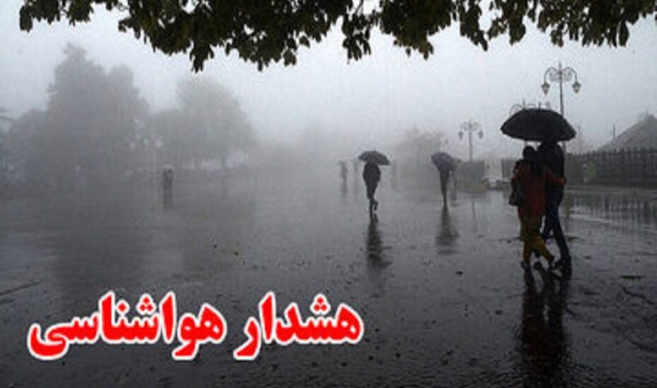 هشدار قرمز هواشناسی