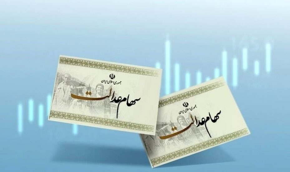 واریز مرحله سوم سود سهام عدالت