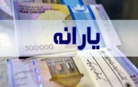 واریز یارانه