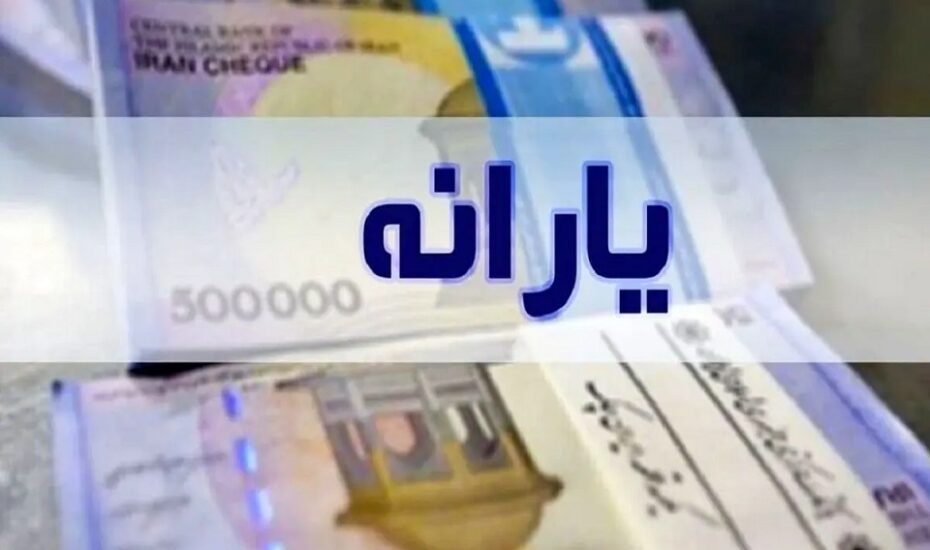 واریز یارانه