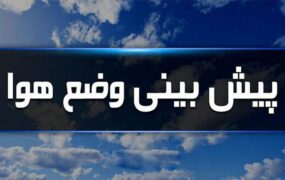 وضعیت آب و هوای کشور