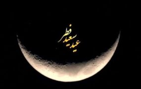 چهارشنبه عید سعید فطر است