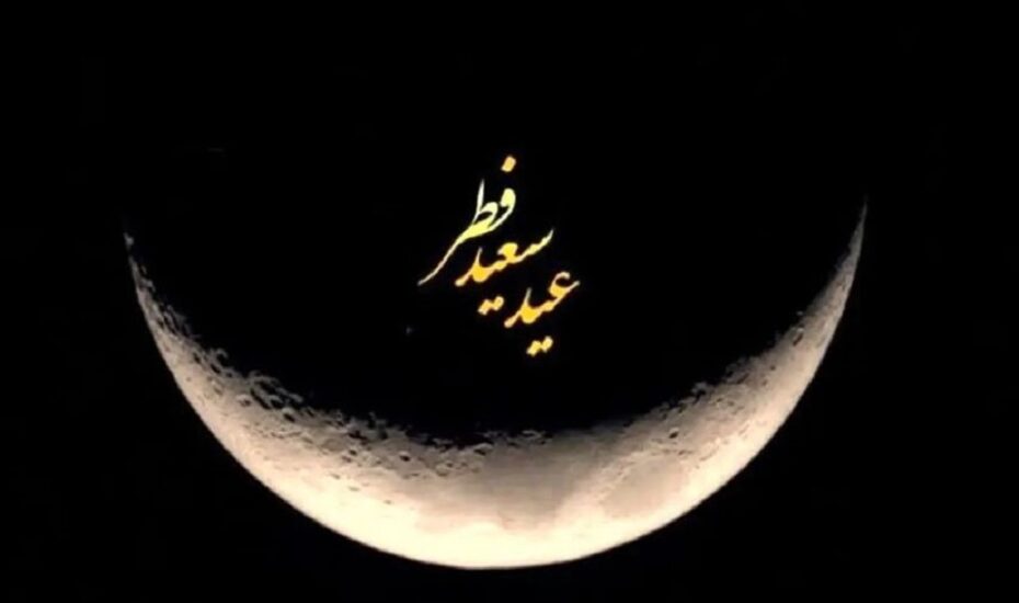 چهارشنبه عید سعید فطر است