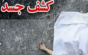 کشف جسد