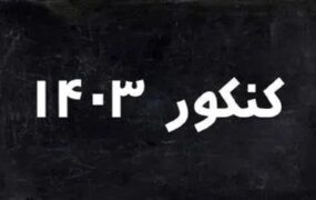 کنکور ۱۴۰۳ داوطلب