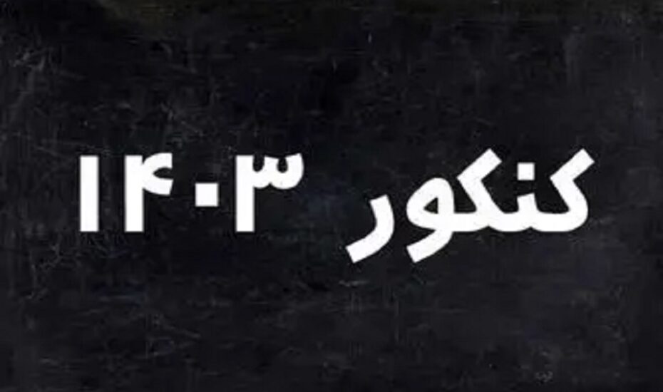 کنکور ۱۴۰۳ داوطلب