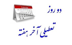 تکلیف تعطیلی «شنبه‌ها» تا آخر هفته مشخص می شود