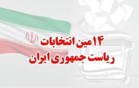 14 همین انتخابات ریاست جمهوری