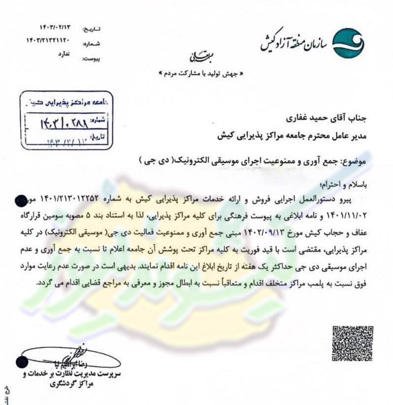 موسیقی دی‌جی  مراکز پذیرایی  کیش 
