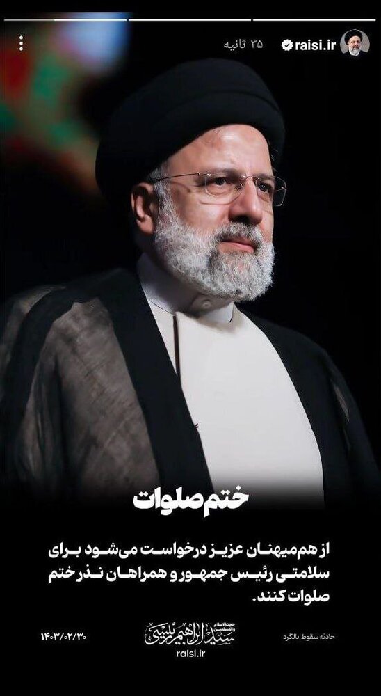 ختم صلوات رئیسی