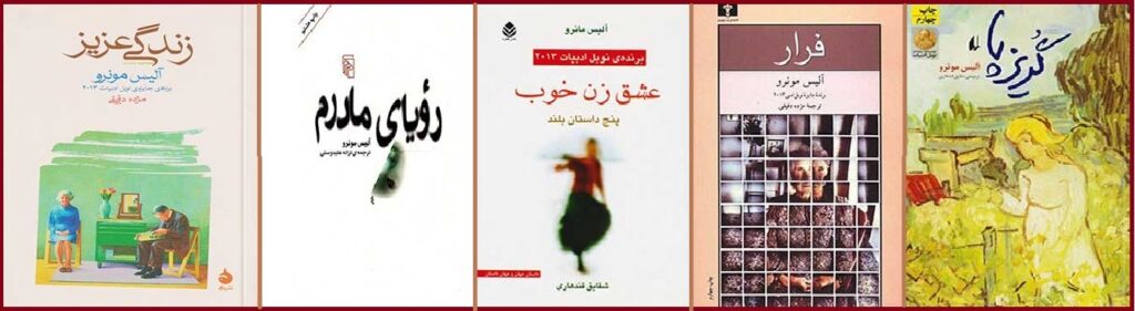 آلیس مونرو برنده جایزه نوبل ادبیات درگذشت کتاب های ترجمه شده آلیس مونرو به فارسی