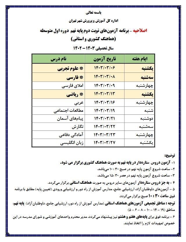 اطلاعیه آموزش و پرورش تهران درباره امتحانات پایه نهم آموزش و پرورش تهران امتحانات پایه نهم