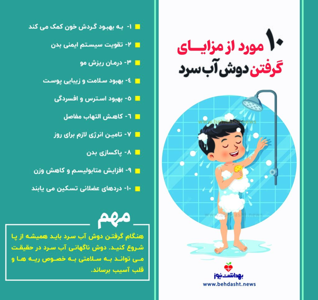  دوش آب سرد برای بدن