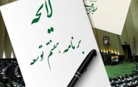 برنامه هفتم پیش از پایان مجلس یازدهم به دولت ابلاغ می‌شود