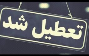 تعطیلی ادارات آذربایجان غربی