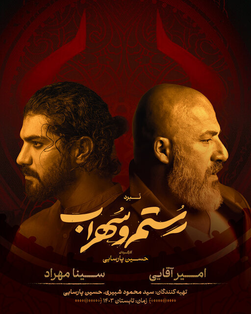 امیر آقایی و سینا مهراد 