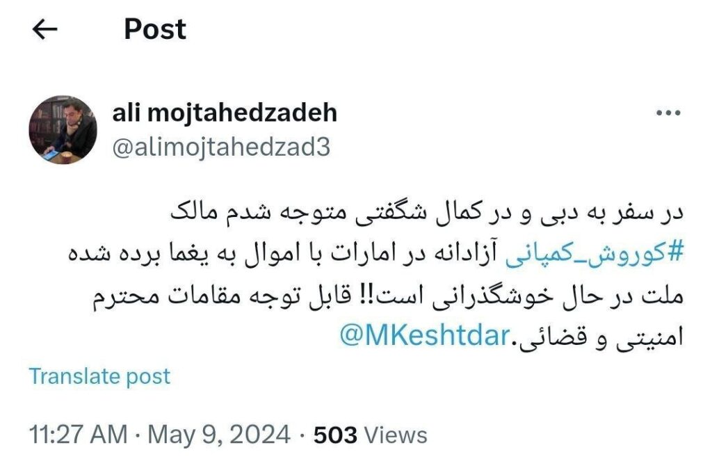  کوروش کمپانی در دوبی