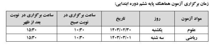 تغییر برنامه امتحانات نهایی پایه ششم