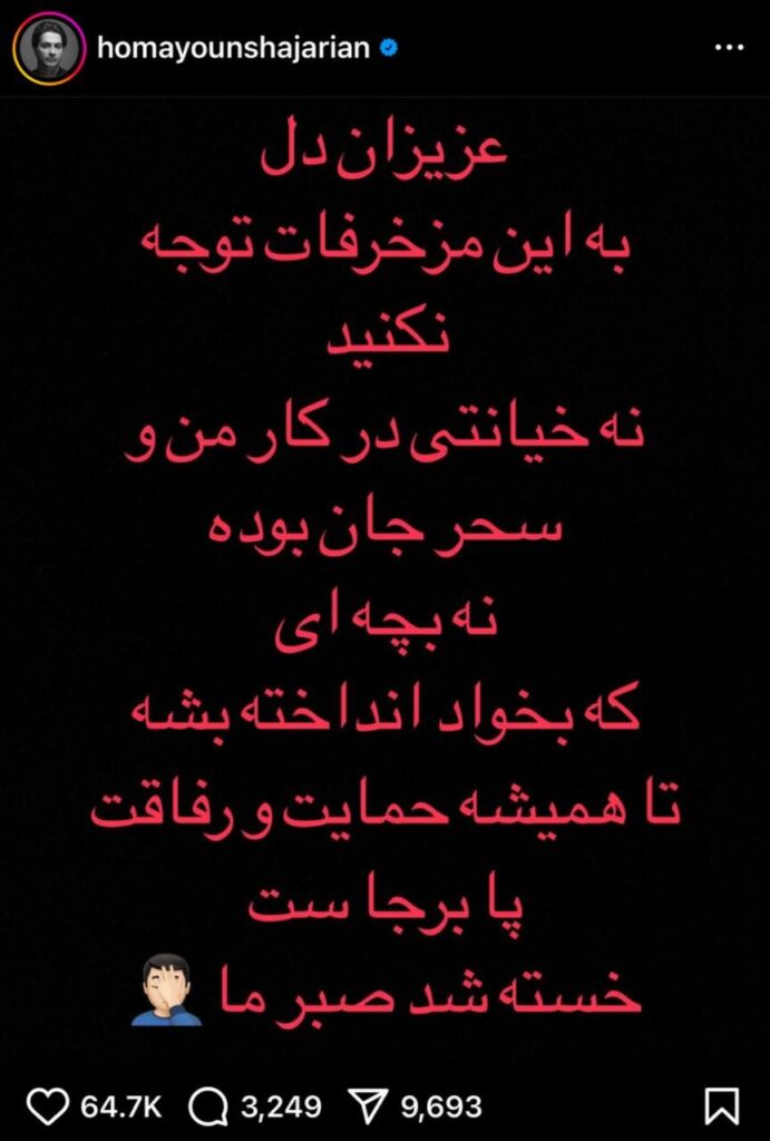 پست همایون شجریان