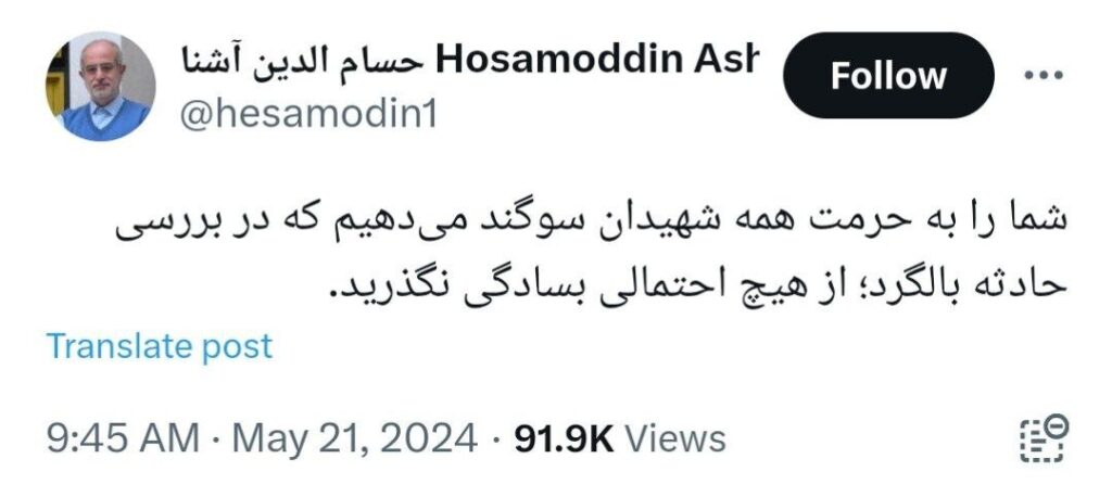 حسام الدین آشنا سقوط بالگرد رئیسی 