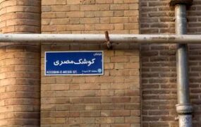 خیابان کوشک مصری