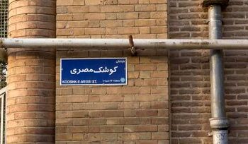خیابان کوشک مصری