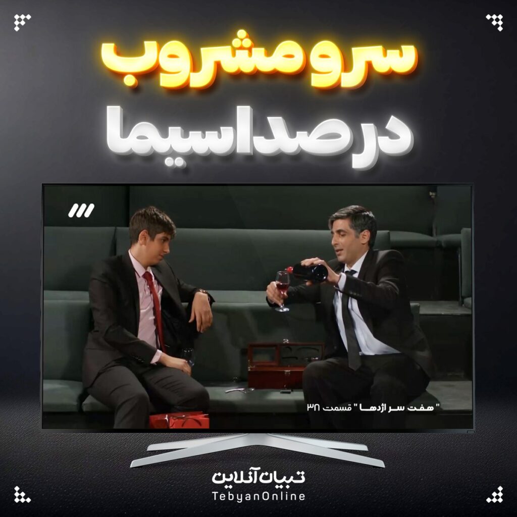 سرو مشروب صداوسیما 