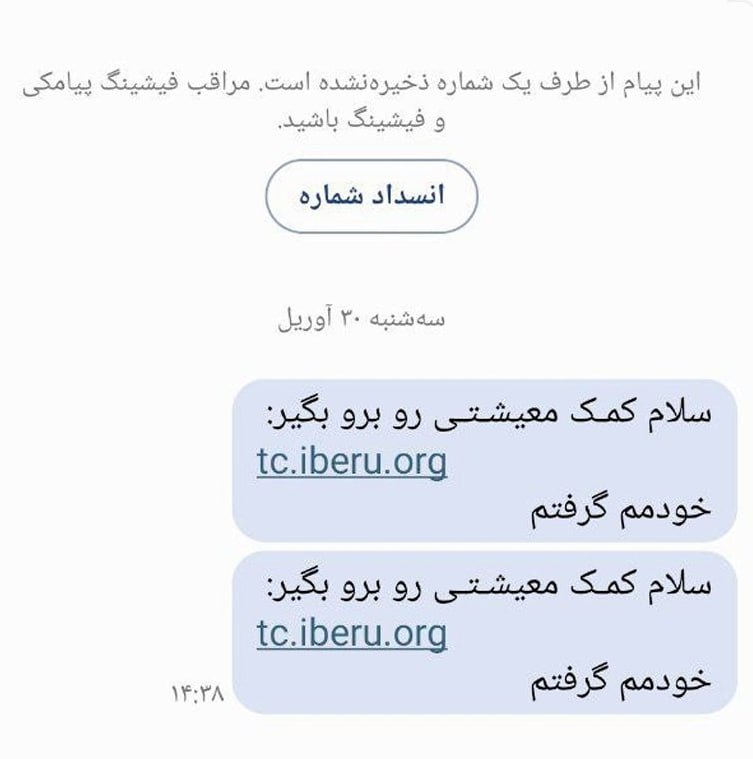  پیامک های جعلی کمک معیشتی