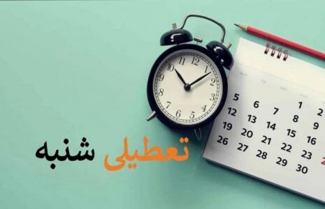 آخرین وضعیت تعطیلی شنبه‌ها/ فیلم