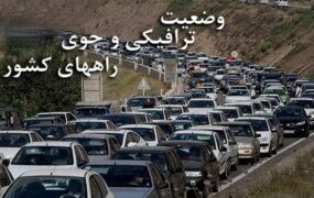 آخرین وضعیت جوی و ترافیکی جاده‌های کشور