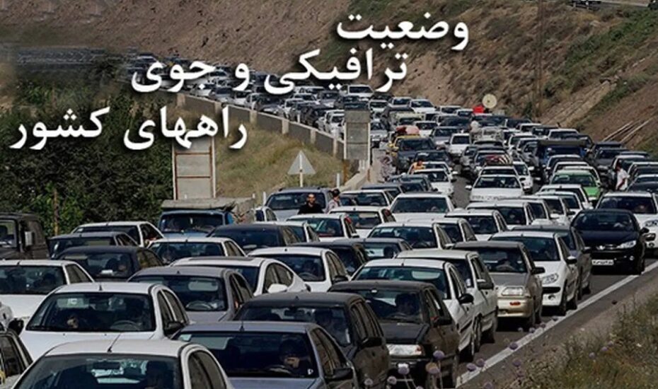 آخرین وضعیت جوی و ترافیکی جاده‌های کشور