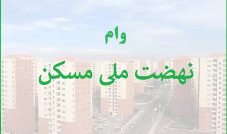 وام نهضت ملی مسکن