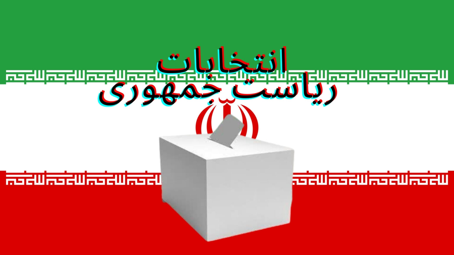 اسامی نامزدهای احتمالی انتخابات ریاست جمهوری 1403