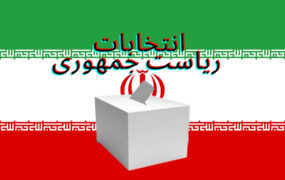 اسامی نامزدهای احتمالی انتخابات ریاست جمهوری 1403