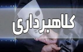 استرداد کلاهبردار کشور