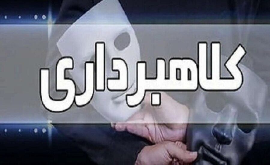 استرداد کلاهبردار کشور