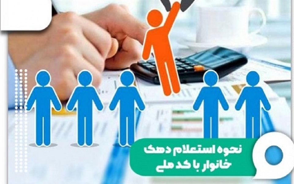 استعلام دهک فعلی خود با کد ملی